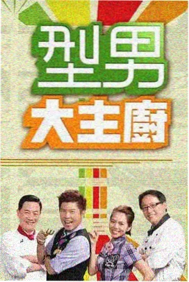 美食综艺厨房里的陌生人第三季剧照