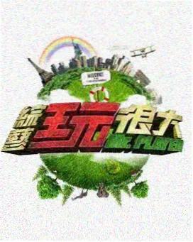 生活综艺旧物改造计划剧照